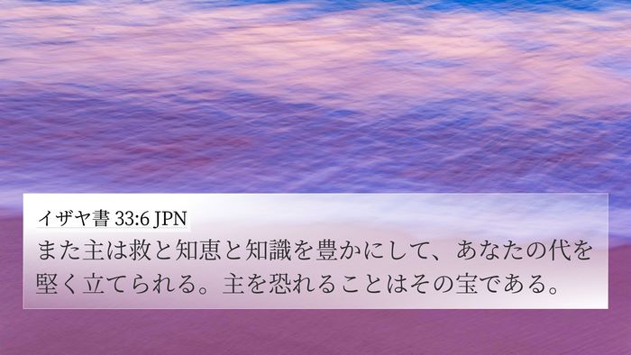 イザヤ書 33:6 JPN Bible Verse Image