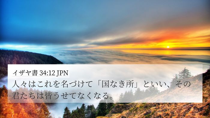 イザヤ書 34:12 JPN 4K Wallpaper - 人々はこれを名づけて「国なき所」 - 4K Wallpaper Bible Verse