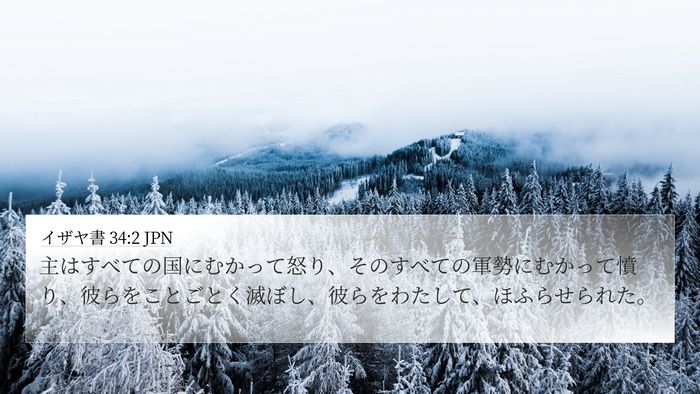 イザヤ書 34:2 JPN Bible Verse Image