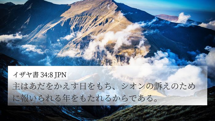 イザヤ書 34:8 JPN Bible Verse Image
