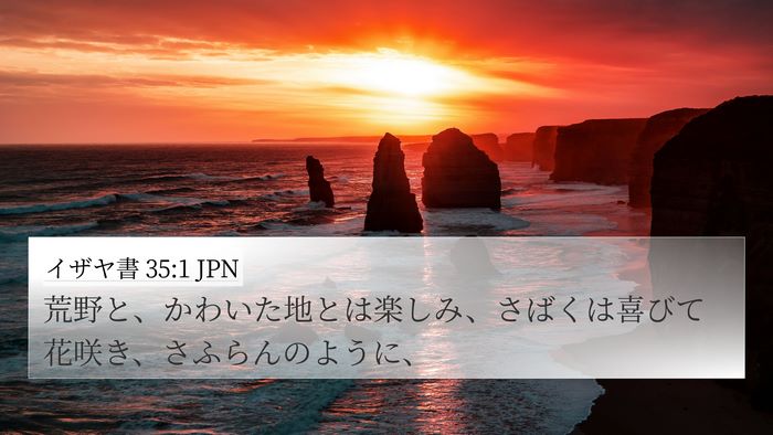 イザヤ書 35:1 JPN Bible Verse Image