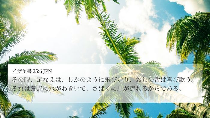 イザヤ書 35:6 JPN Bible Verse Image