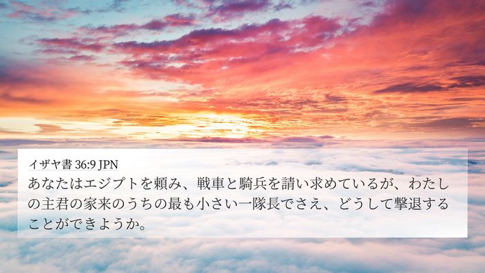 イザヤ書 36:9 JPN Bible Verse Image