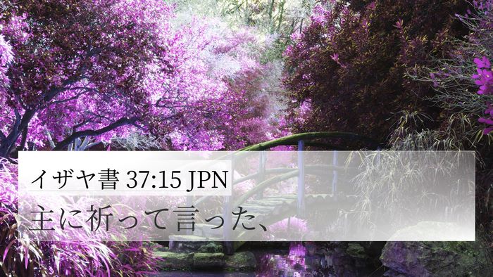 イザヤ書 37:15 JPN Bible Verse Image