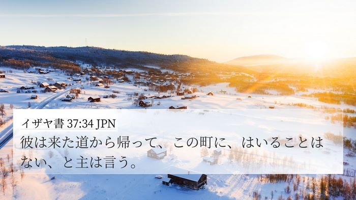 イザヤ書 37:34 JPN Bible Verse Image