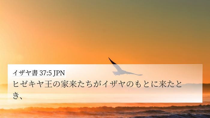 イザヤ書 37:5 JPN 4K Wallpaper - ヒゼキヤ王の家来たちがイザヤのも - 4K Wallpaper Bible Verse