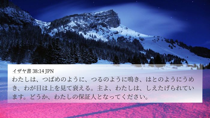 イザヤ書 38:14 JPN Bible Verse Image