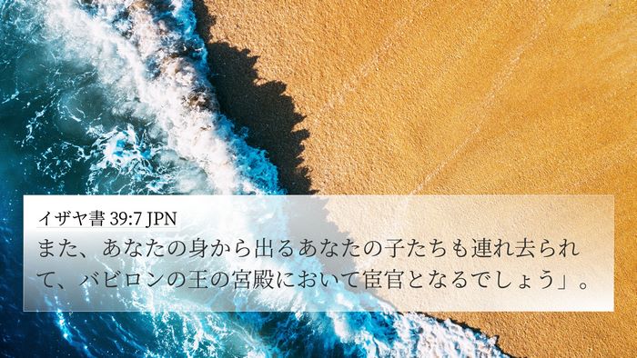 イザヤ書 39:7 JPN Bible Verse Image