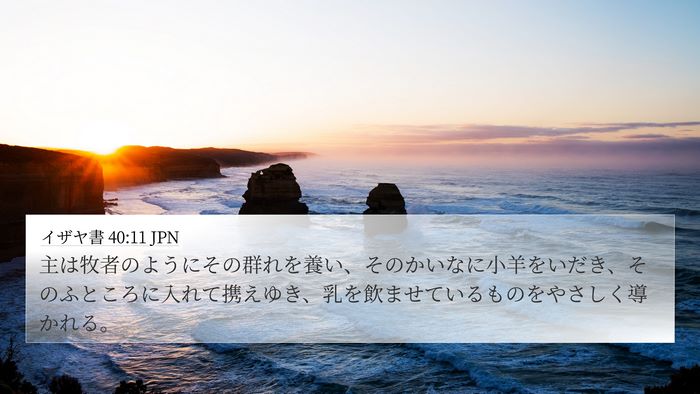 イザヤ書 40:11 JPN Bible Verse Image