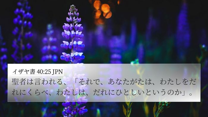 イザヤ書 40:25 JPN Bible Verse Image