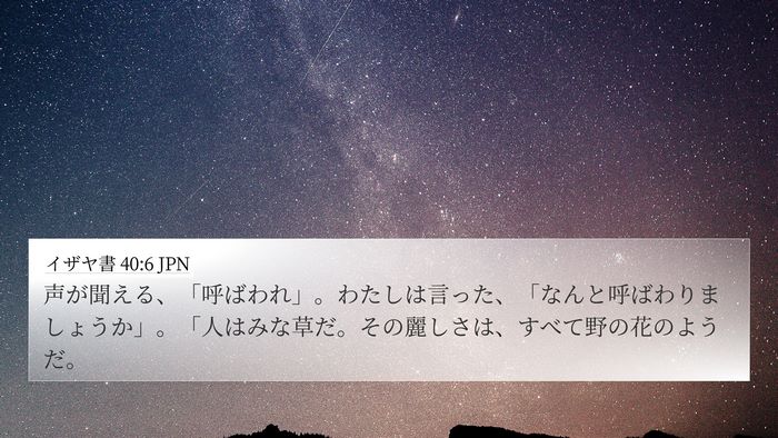 イザヤ書 40:6 JPN Bible Verse Image