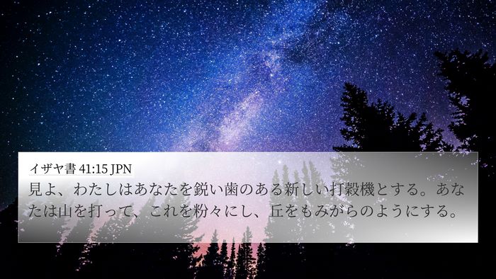 イザヤ書 41:15 JPN Bible Verse Image