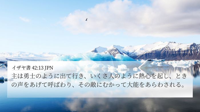 イザヤ書 42:13 JPN Bible Verse Image