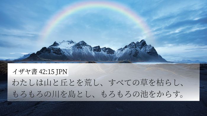 イザヤ書 42:15 JPN Bible Verse Image