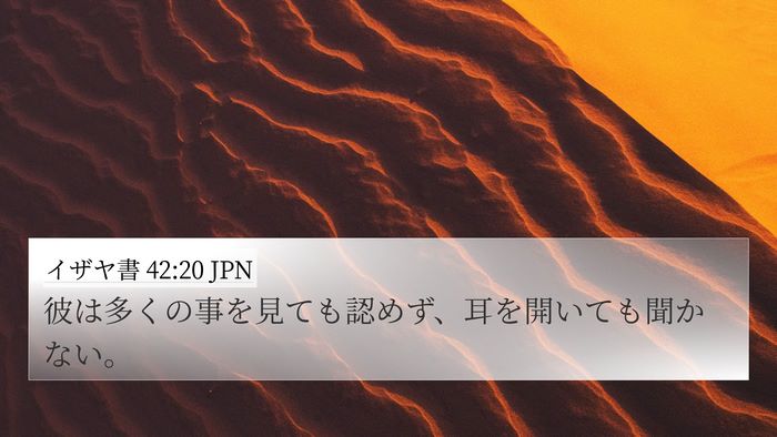 イザヤ書 42:20 JPN 4K Wallpaper - 彼は多くの事を見ても認めず、耳を - 4K Wallpaper Bible Verse