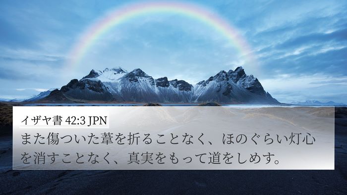 イザヤ書 42:3 JPN Bible Verse Image