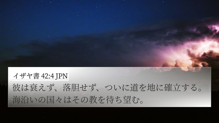 イザヤ書 42:4 JPN Bible Verse Image