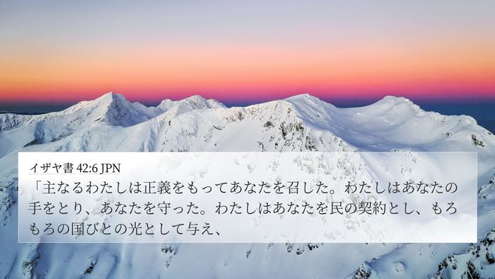 イザヤ書 42:6 JPN Bible Verse Image