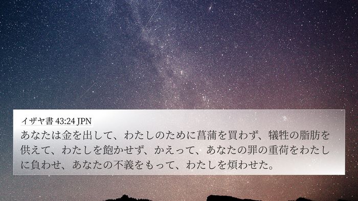 イザヤ書 43:24 JPN Bible Verse Image