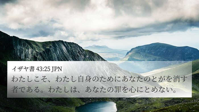 イザヤ書 43:25 JPN Bible Verse Image