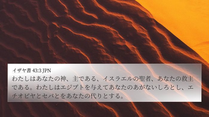 イザヤ書 43:3 JPN Bible Verse Image