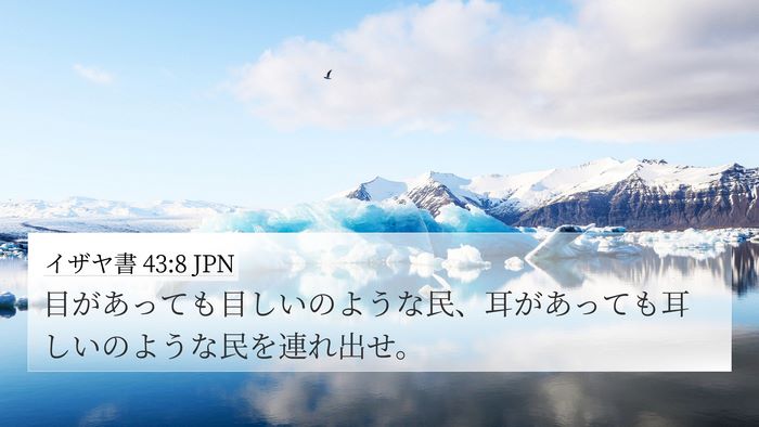 イザヤ書 43:8 JPN Bible Verse Image