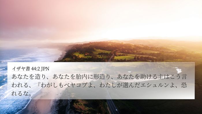 イザヤ書 44:2 JPN Bible Verse Image