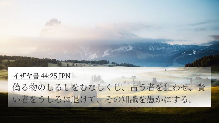 イザヤ書 44:25 JPN Bible Verse Image