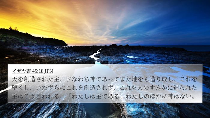 イザヤ書 45:18 JPN Bible Verse Image