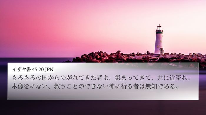 イザヤ書 45:20 JPN Bible Verse Image