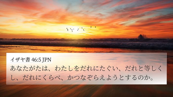 イザヤ書 46:5 JPN Bible Verse Image