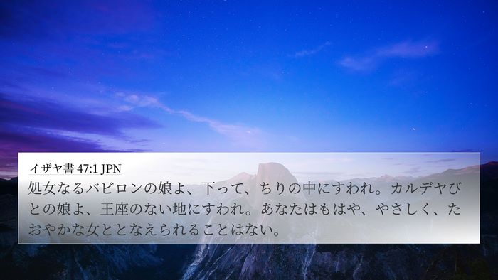 イザヤ書 47:1 JPN Bible Verse Image