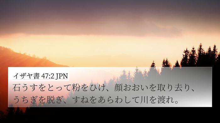 イザヤ書 47:2 JPN Bible Verse Image