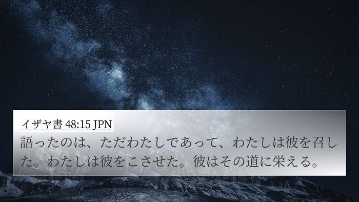 イザヤ書 48:15 JPN Bible Verse Image