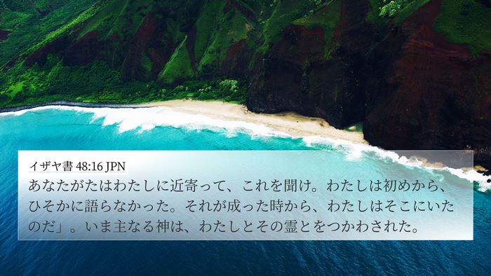 イザヤ書 48:16 JPN Bible Verse Image