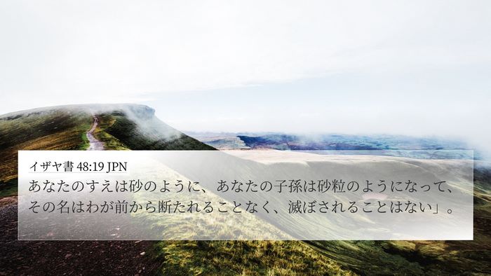 イザヤ書 48:19 JPN Bible Verse Image