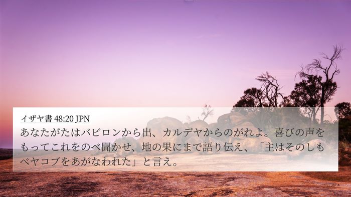 イザヤ書 48:20 JPN Bible Verse Image