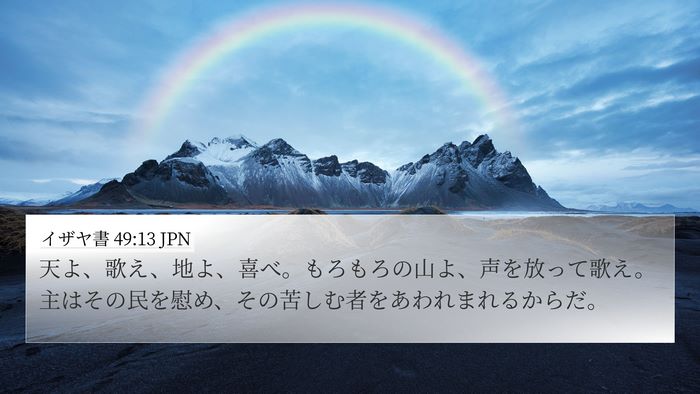イザヤ書 49:13 JPN Bible Verse Image