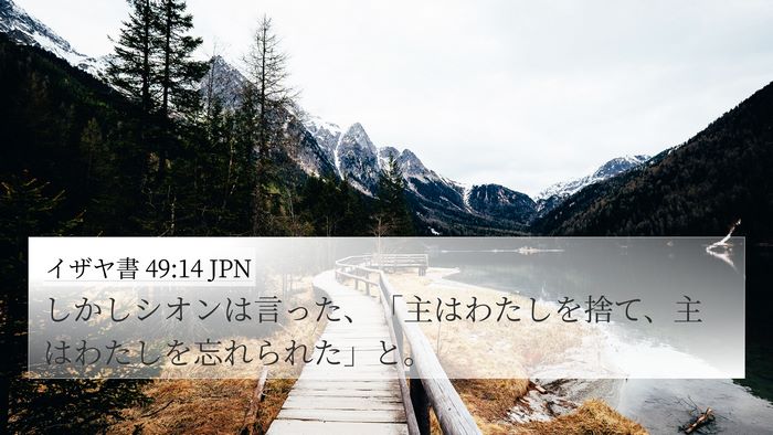 イザヤ書 49:14 JPN Bible Verse Image