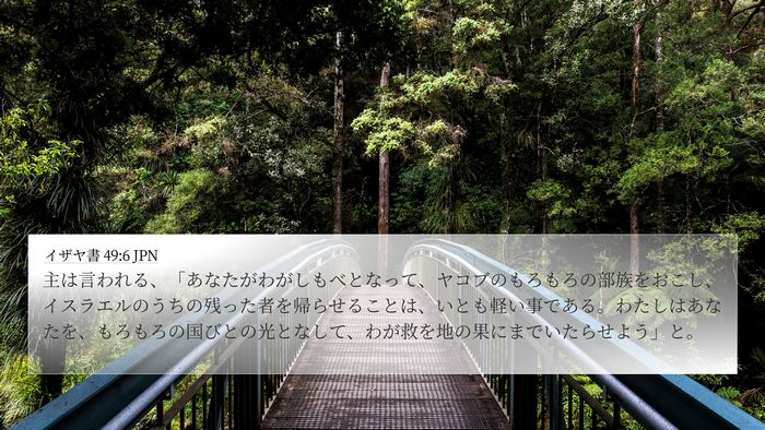 イザヤ書 49:6 JPN Bible Verse Image