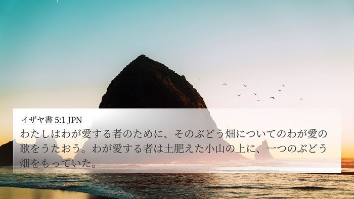 イザヤ書 5:1 JPN Bible Verse Image