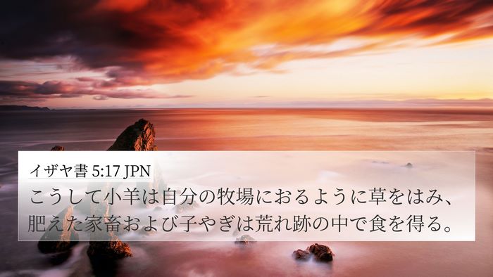 イザヤ書 5:17 JPN Bible Verse Image