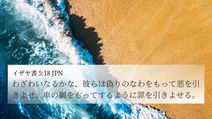 イザヤ書 5:18 JPN Bible Verse Image