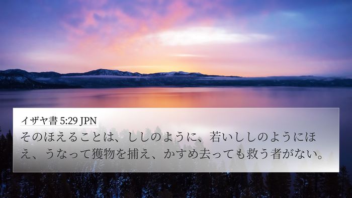 イザヤ書 5:29 JPN Bible Verse Image