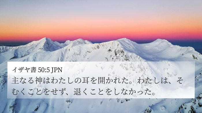 イザヤ書 50:5 JPN Bible Verse Image