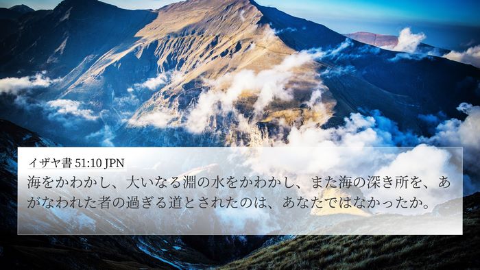 イザヤ書 51:10 JPN Bible Verse Image