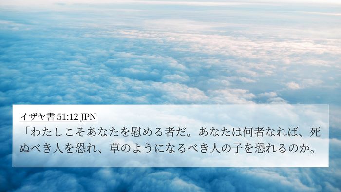 イザヤ書 51:12 JPN Bible Verse Image