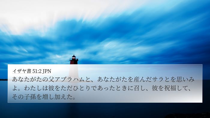 イザヤ書 51:2 JPN Bible Verse Image