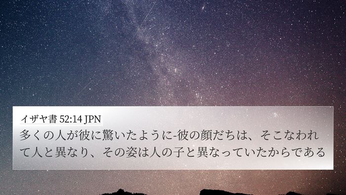 イザヤ書 52:14 JPN Bible Verse Image