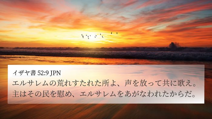 イザヤ書 52:9 JPN Bible Verse Image
